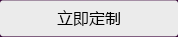 立即定制(zhì)
